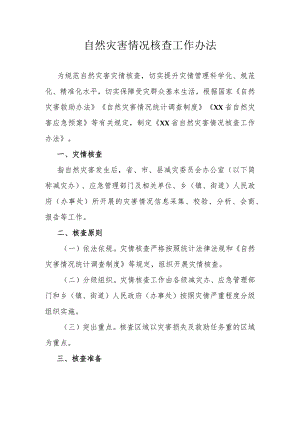 自然灾害情况核查工作办法.docx