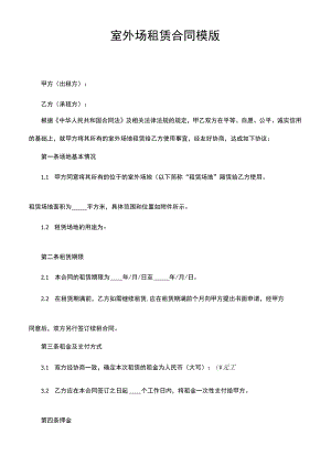 室外场租赁合同模版.docx