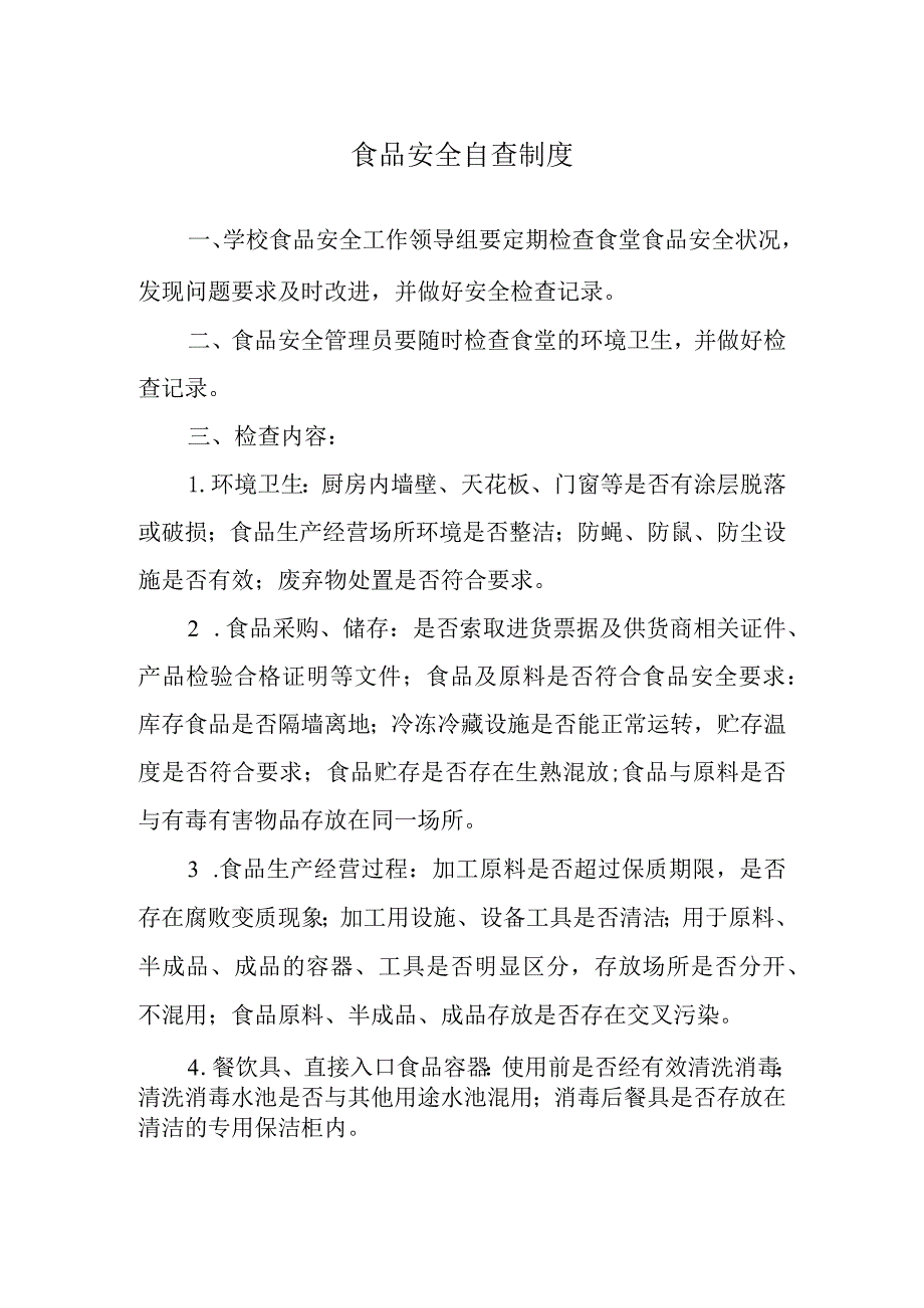 食品安全自查制度.docx_第1页
