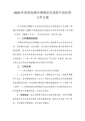 2023年度高危细分领域安全风险专项治理工作方案.docx