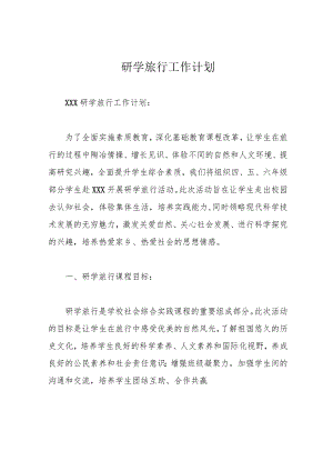 研学旅行工作计划.docx
