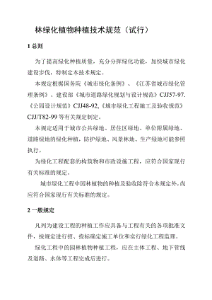 园林绿化植物种植技术规范.docx