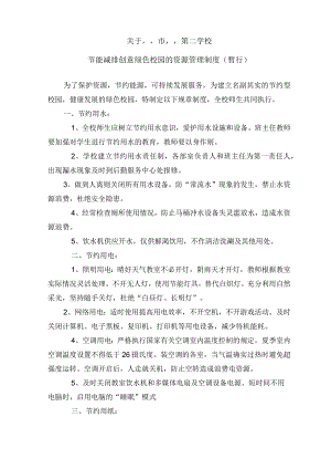 学校节约能源资源管理制度.docx
