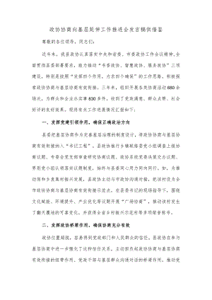 政协协商向基层延伸工作推进会发言稿供借鉴.docx