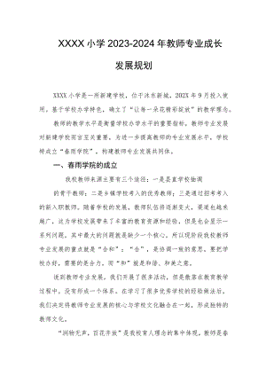 小学2023-2024年教师专业成长发展规划.docx