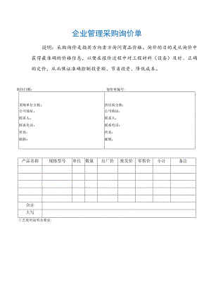 企业管理采购询价单.docx