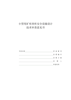 小型尾矿库闭库安全设施设计技术审查意见书.docx