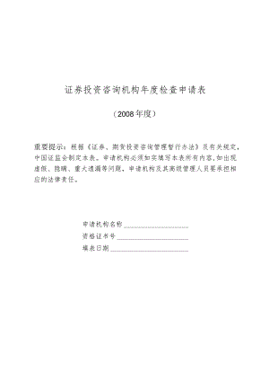 证券投资咨询机构年度检查申请表.docx