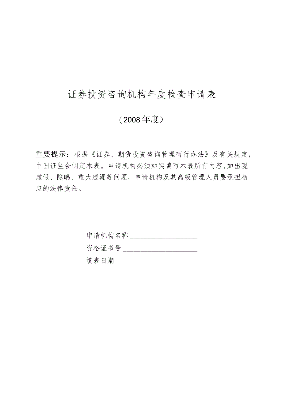 证券投资咨询机构年度检查申请表.docx_第1页