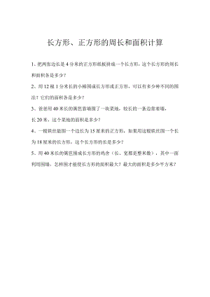 长方形、正方形的周长和面积计算.docx