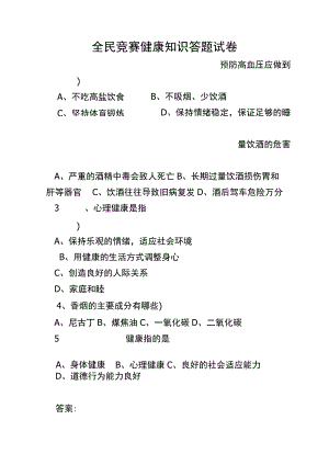 全民健康生活方式知识竞赛试题与答案.docx