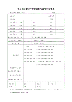 第四届企业安全文化最佳实践案例征集表.docx