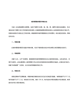 城市管理协管员考核办法.docx