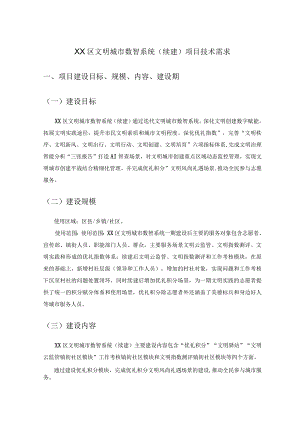 XX区文明城市数智系统（续建）项目技术需求.docx