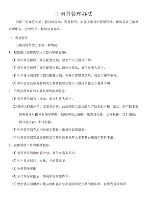 工器具管理办法工器具发放程序工器具使用管理规范.docx