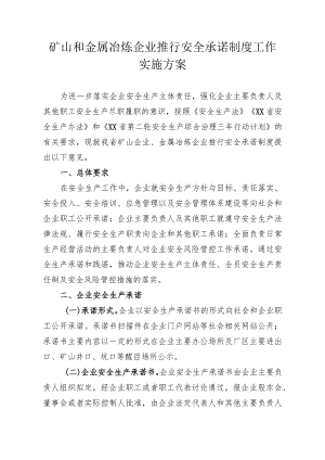 矿山和金属冶炼企业推行安全承诺制度工作指导意见.docx