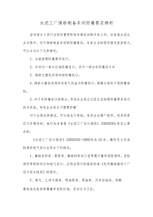 水泥工厂煤粉制备车间防爆要求辨析.docx