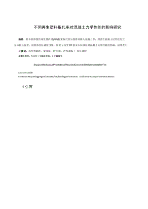 不同再生塑料取代率对混凝土力学性能的影响研究.docx