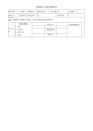 医美皮肤美容护士岗位说明书.docx