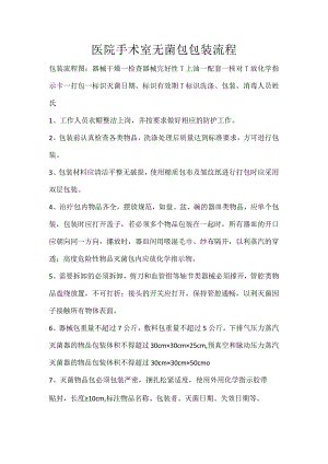 医院手术室无菌包包装流程.docx
