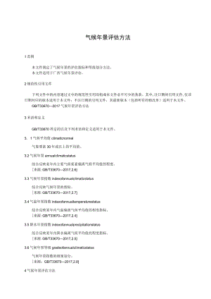 气候年景评估方法.docx