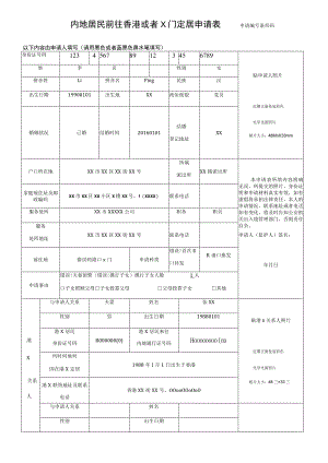 内地居民前往香港或者澳门定居申请表.docx