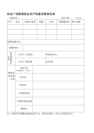 商业广场管理固定资产购置预算审批表.docx