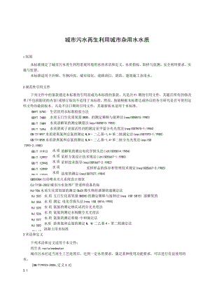 城市污水再生利用 城市杂用水水质.docx