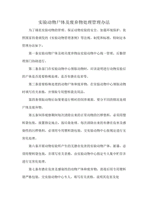 实验动物尸体及废弃物处理管理办法.docx