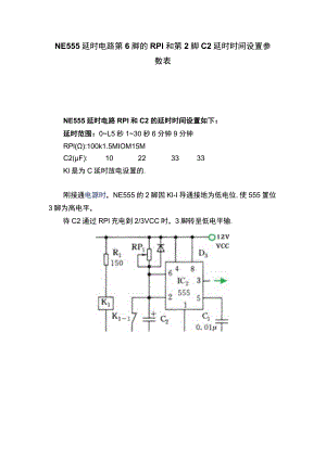 NE555延时电路第6脚的RP1和第2脚C2延时时间设置参数表.docx