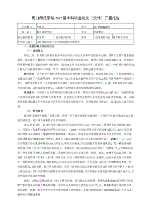 大班师幼互动中存在的问题及对策研究开题报告模板(8).docx