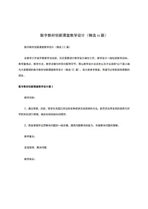 数字教材创新课堂教学设计（精选11篇）.docx