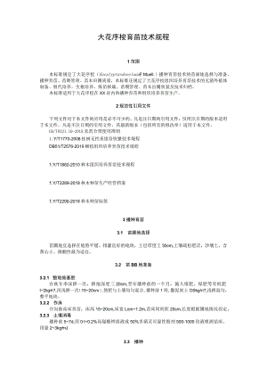 大花序桉育苗技术规程.docx