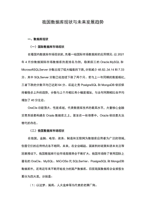 我国数据库现状与未来发展趋势.docx