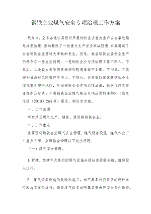 钢铁企业煤气安全专项治理工作方案.docx
