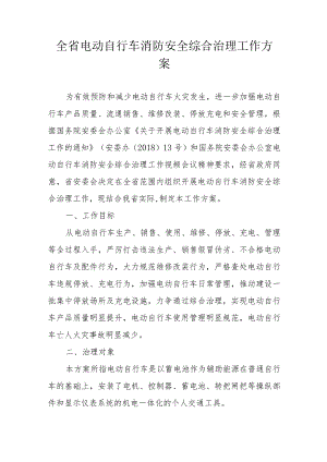 全省电动自行车消防安全综合治理工作方案.docx