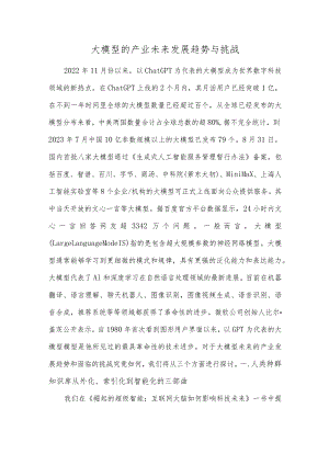 大模型的产业未来发展趋势与挑战.docx
