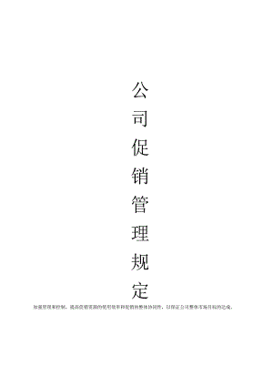 公司促销管理规定公司促销流程与在管理中各部门的责任.docx