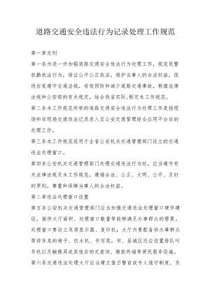 道路交通安全违法行为记录处理工作规范.docx