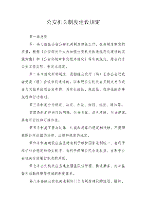 公安机关制度建设规定.docx