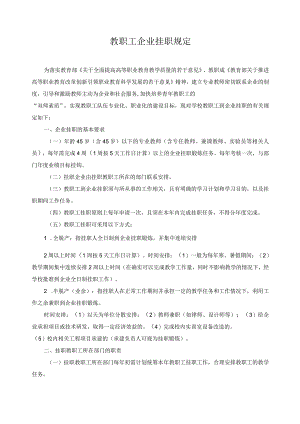 教职工企业挂职规定.docx