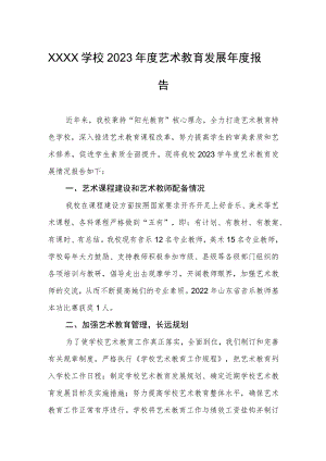 学校2023年度艺术教育发展年度报告.docx