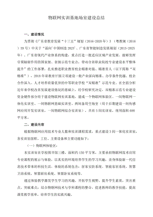 物联网实训基地场室建设总结.docx