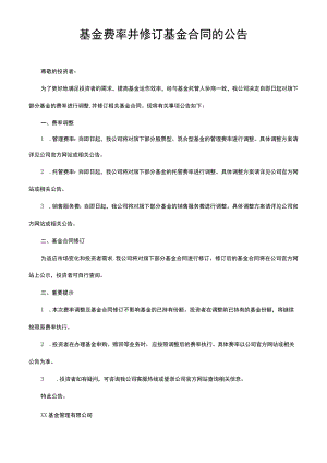 基金费率并修订基金合同的公告.docx