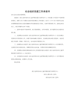社会组织党建工作承诺书.docx