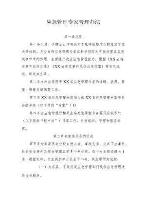 省级应急管理专家管理办法.docx