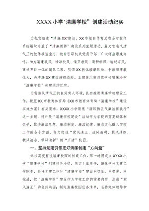 小学“清廉学校”创建活动纪实.docx