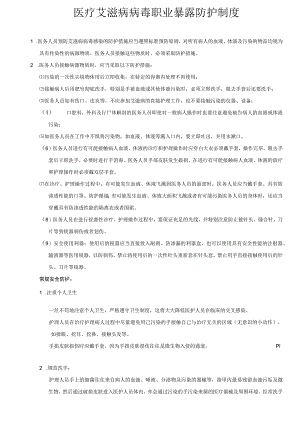 医疗艾滋病病毒职业暴露防护制度.docx