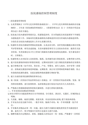医院感染控制管理制度.docx