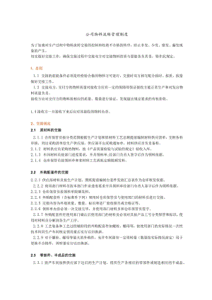 公司物料流转管理制度原材料、零部件、产成品交接规定.docx
